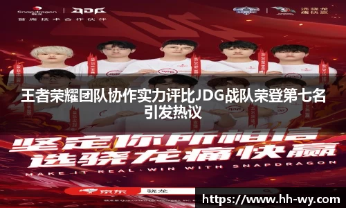 王者荣耀团队协作实力评比JDG战队荣登第七名引发热议