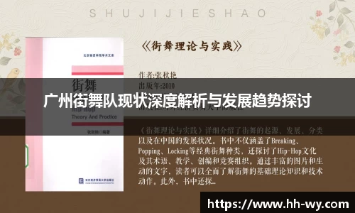 广州街舞队现状深度解析与发展趋势探讨