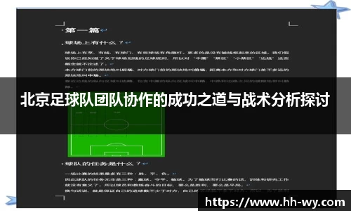 北京足球队团队协作的成功之道与战术分析探讨