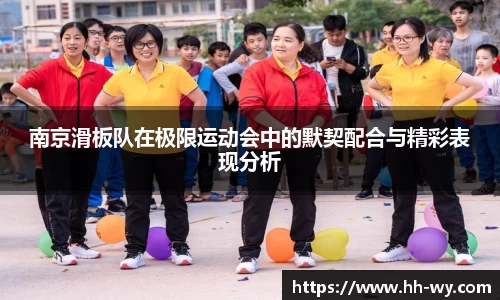南京滑板队在极限运动会中的默契配合与精彩表现分析