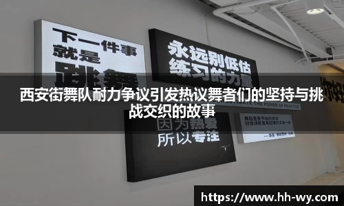 西安街舞队耐力争议引发热议舞者们的坚持与挑战交织的故事