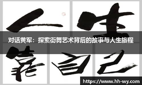 对话黄军：探索街舞艺术背后的故事与人生旅程