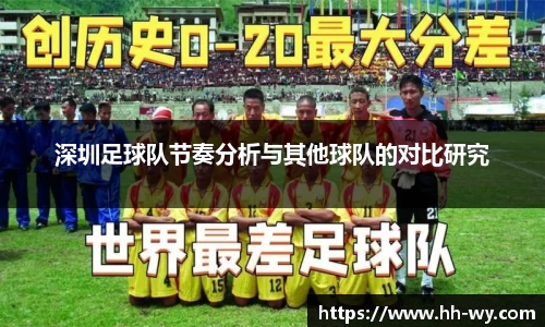 深圳足球队节奏分析与其他球队的对比研究