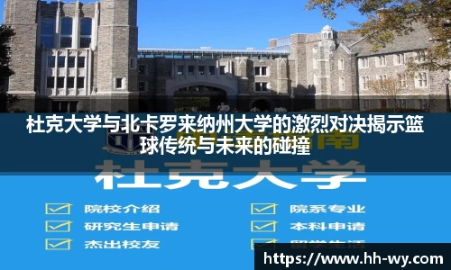 杜克大学与北卡罗来纳州大学的激烈对决揭示篮球传统与未来的碰撞