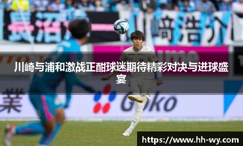 川崎与浦和激战正酣球迷期待精彩对决与进球盛宴
