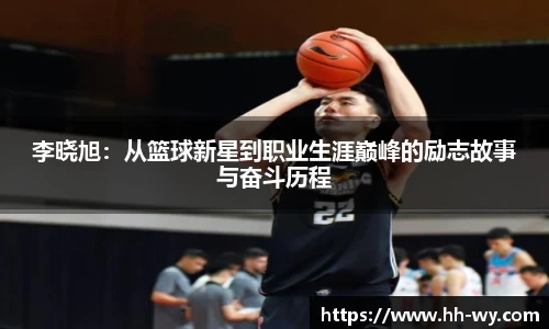 李晓旭：从篮球新星到职业生涯巅峰的励志故事与奋斗历程