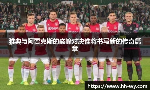 雅典与阿贾克斯的巅峰对决谁将书写新的传奇篇章