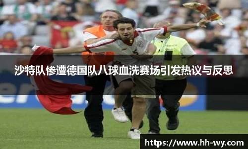 沙特队惨遭德国队八球血洗赛场引发热议与反思