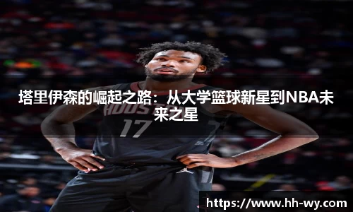 塔里伊森的崛起之路：从大学篮球新星到NBA未来之星
