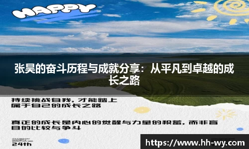 张昊的奋斗历程与成就分享：从平凡到卓越的成长之路