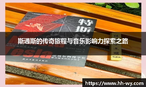 斯通斯的传奇旅程与音乐影响力探索之路