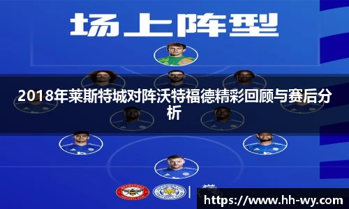 2018年莱斯特城对阵沃特福德精彩回顾与赛后分析
