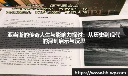 亚当斯的传奇人生与影响力探讨：从历史到现代的深刻启示与反思