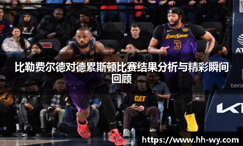 比勒费尔德对德累斯顿比赛结果分析与精彩瞬间回顾