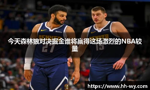 今天森林狼对决掘金谁将赢得这场激烈的NBA较量