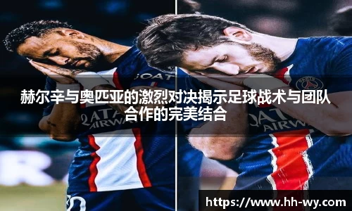 赫尔辛与奥匹亚的激烈对决揭示足球战术与团队合作的完美结合
