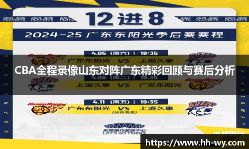 CBA全程录像山东对阵广东精彩回顾与赛后分析