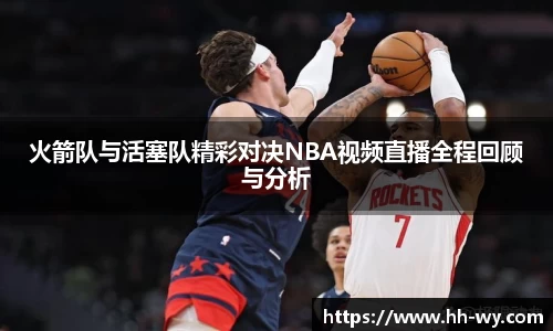 火箭队与活塞队精彩对决NBA视频直播全程回顾与分析