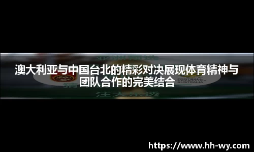 澳大利亚与中国台北的精彩对决展现体育精神与团队合作的完美结合
