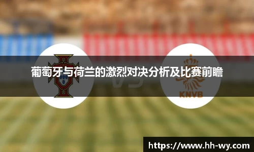 葡萄牙与荷兰的激烈对决分析及比赛前瞻