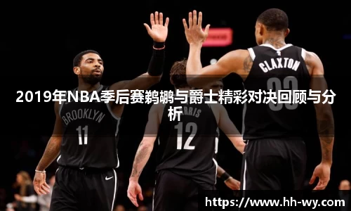 2019年NBA季后赛鹈鹕与爵士精彩对决回顾与分析