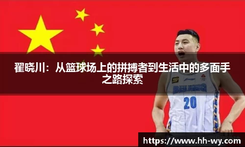 翟晓川：从篮球场上的拼搏者到生活中的多面手之路探索