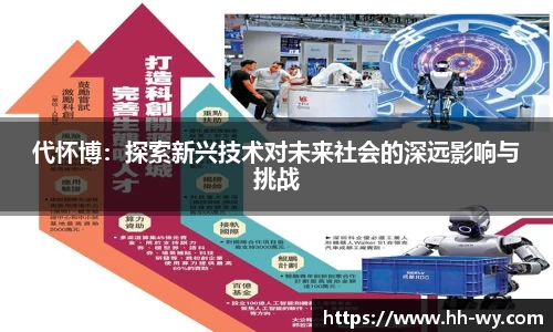 代怀博：探索新兴技术对未来社会的深远影响与挑战