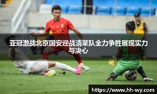 亚冠激战北京国安迎战清莱队全力争胜展现实力与决心