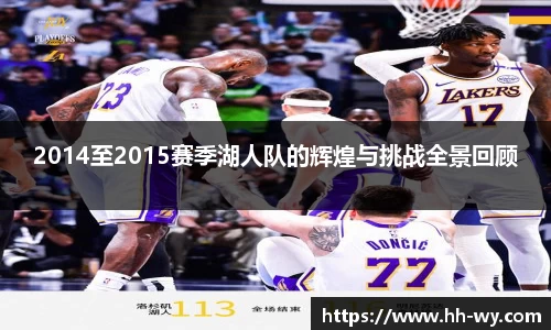 2014至2015赛季湖人队的辉煌与挑战全景回顾
