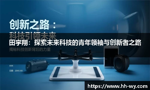 田宇翔：探索未来科技的青年领袖与创新者之路