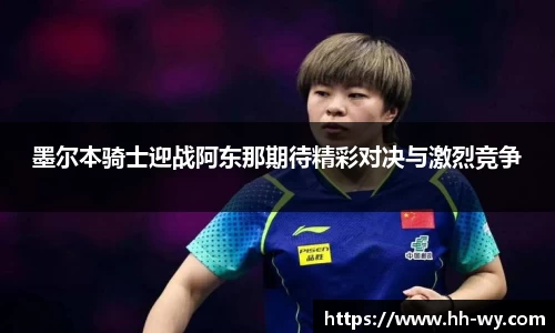墨尔本骑士迎战阿东那期待精彩对决与激烈竞争