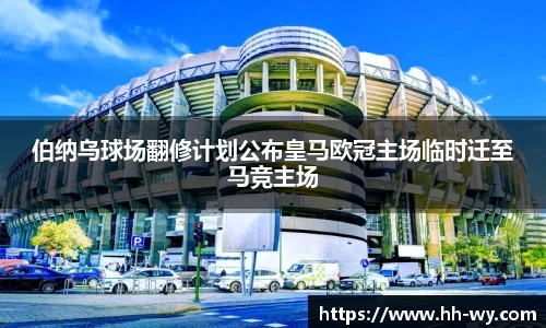 伯纳乌球场翻修计划公布皇马欧冠主场临时迁至马竞主场