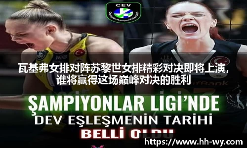 瓦基弗女排对阵苏黎世女排精彩对决即将上演，谁将赢得这场巅峰对决的胜利