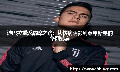迪巴拉重返巅峰之路：从伤病阴影到意甲新星的华丽转身