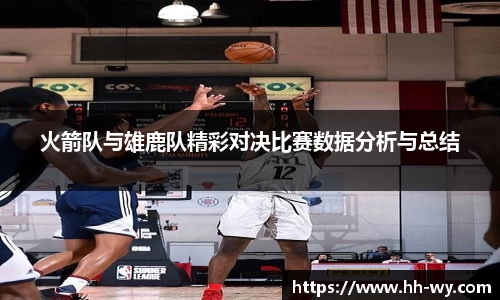 火箭队与雄鹿队精彩对决比赛数据分析与总结