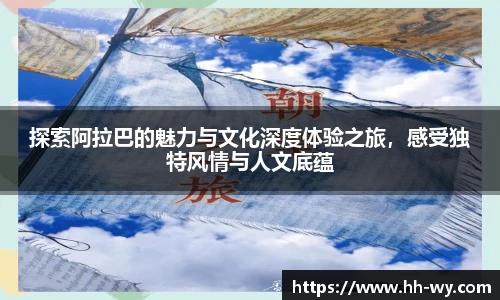 探索阿拉巴的魅力与文化深度体验之旅，感受独特风情与人文底蕴