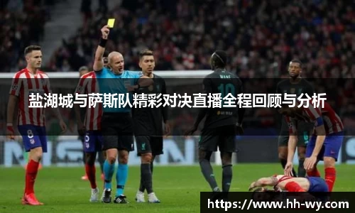盐湖城与萨斯队精彩对决直播全程回顾与分析
