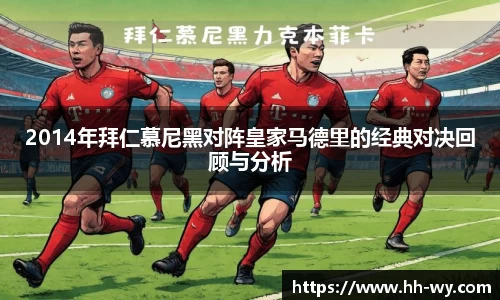 2014年拜仁慕尼黑对阵皇家马德里的经典对决回顾与分析