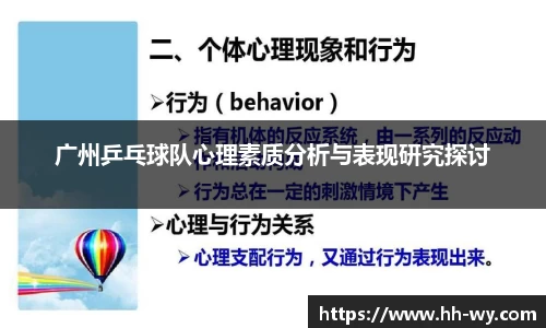 广州乒乓球队心理素质分析与表现研究探讨