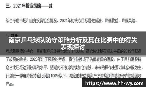 南京乒乓球队防守策略分析及其在比赛中的得失表现探讨