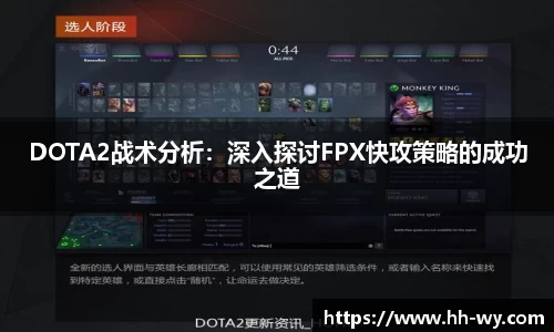 DOTA2战术分析：深入探讨FPX快攻策略的成功之道