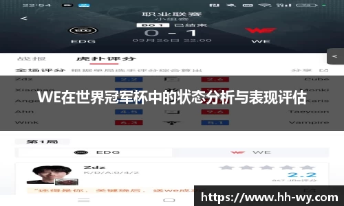 WE在世界冠军杯中的状态分析与表现评估