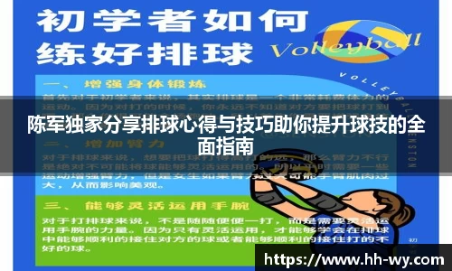 陈军独家分享排球心得与技巧助你提升球技的全面指南