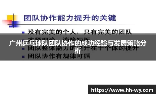 广州乒乓球队团队协作的成功经验与发展策略分析