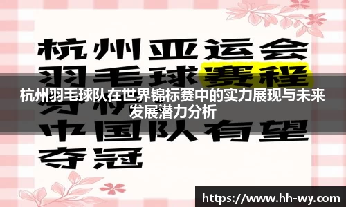 杭州羽毛球队在世界锦标赛中的实力展现与未来发展潜力分析