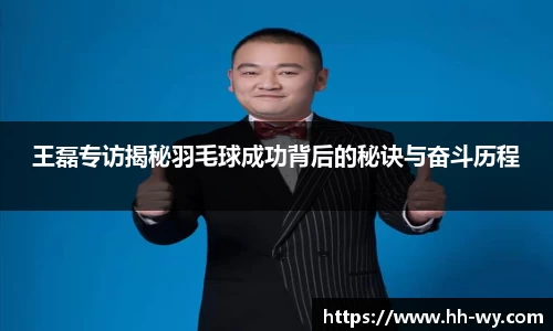 王磊专访揭秘羽毛球成功背后的秘诀与奋斗历程