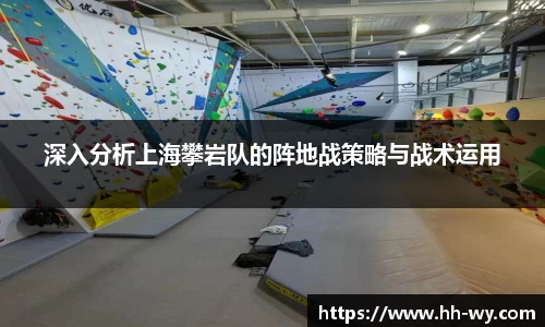 深入分析上海攀岩队的阵地战策略与战术运用