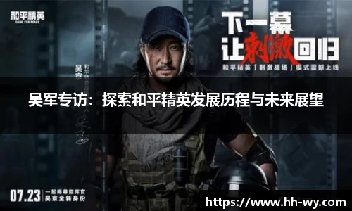 吴军专访：探索和平精英发展历程与未来展望