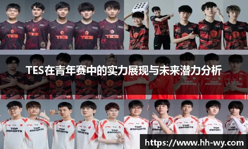 TES在青年赛中的实力展现与未来潜力分析