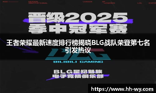 王者荣耀最新速度排行榜揭晓BLG战队荣登第七名引发热议